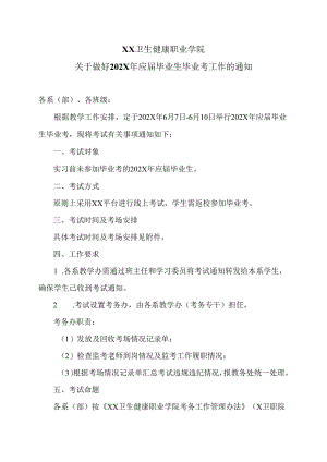 XX卫生健康职业学院关于做好202X年应届毕业生毕业考工作的通知（2024年）.docx