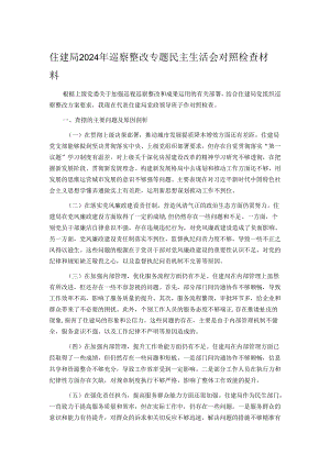 住建局2024年巡察整改专题民主生活会对照检查材料.docx