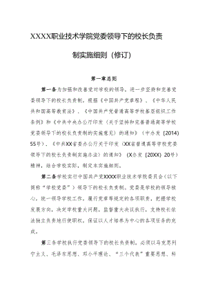 职业技术学院党委领导下的校长负责制实施细则（修订）.docx