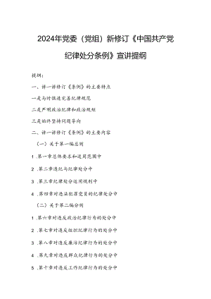 2024年党委（党组）新修订《中国共产党纪律处分条例》宣讲提纲.docx