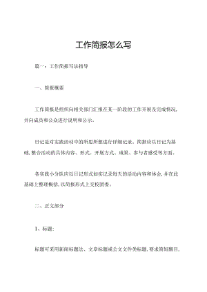 工作简报怎么写.docx