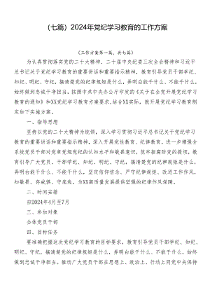 （七篇）2024年党纪学习教育的工作方案.docx