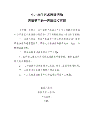 中小学生艺术展演活动表演节目唯一表演版权声明模版.docx