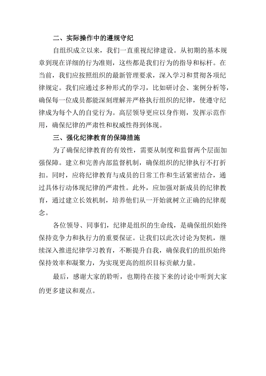 2024年关于党的六大纪律中“组织纪律”“廉洁纪律”的交流研讨发言材料精选(通用八篇).docx_第2页