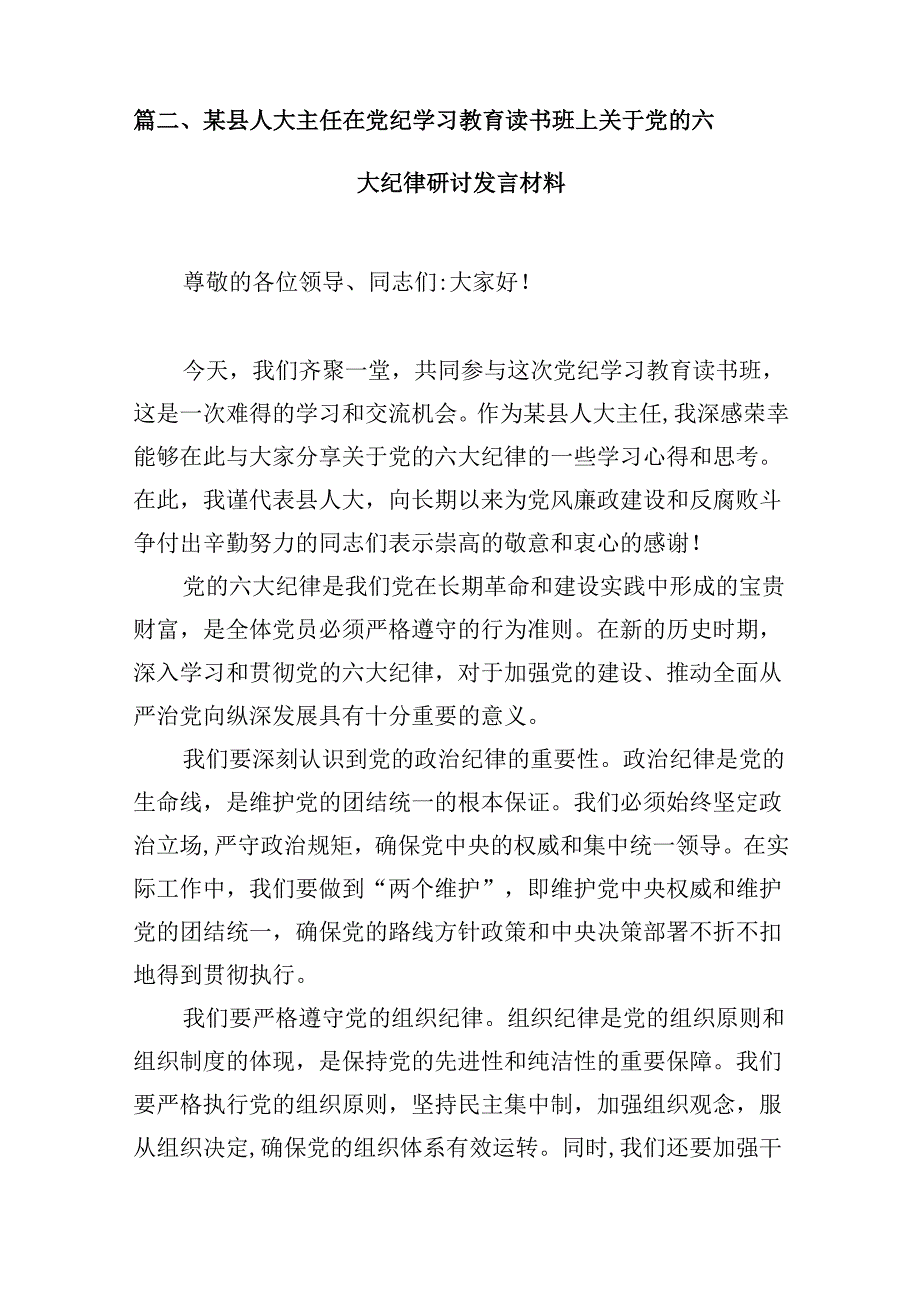 2024年关于党的六大纪律中“组织纪律”“廉洁纪律”的交流研讨发言材料精选(通用八篇).docx_第3页