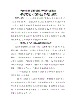 深度解读2024年新修订纪律处分条例党课.docx