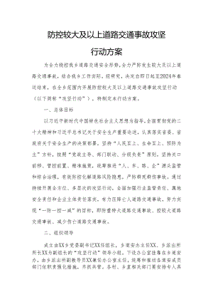 防控较大及以上道路交通事故攻坚行动方案.docx
