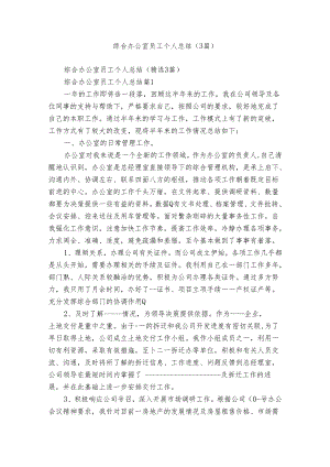 综合办公室员工个人总结（3篇）.docx