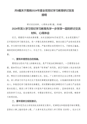 共9篇关于围绕2024年度全党党纪学习教育研讨发言提纲.docx