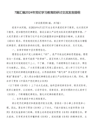 7篇汇编2024年党纪学习教育的研讨交流发言提纲.docx