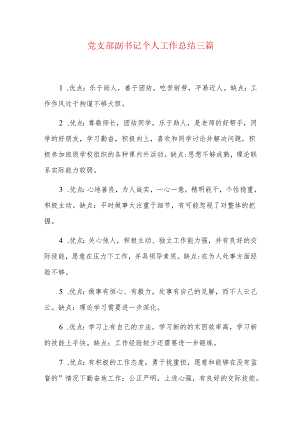 党支部副书记个人工作总结三篇.docx