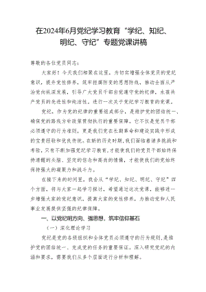 在2024年7月党纪学习教育“学纪、知纪、明纪、守纪”专题党课讲稿.docx
