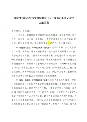 2024年镇党委书记在全市乡镇街道党（工）委书记工作交流会上的发言.docx