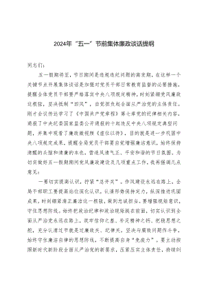 5篇2024年“五一”节前集体廉政谈话提纲.docx