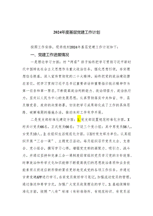 2024年度基层党建工作计划（共五篇）.docx