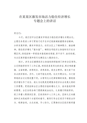 在某某区激发市场活力稳住经济增长专题会上的讲话.docx