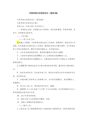 年度考核分析报告范文（通用3篇）.docx