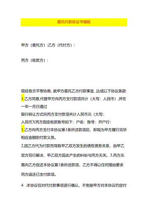 委托付款协议书模板.docx