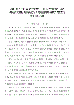 7篇汇编关于对2024年新修订中国共产党纪律处分条例的交流研讨发言提纲附三篇专题党课讲稿及2篇宣传贯彻实施方案.docx