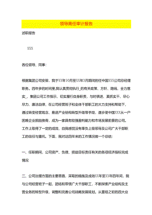 领导离任审计报告模板.docx