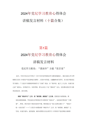 党员党纪学习教育学习心得材料可修改资料.docx