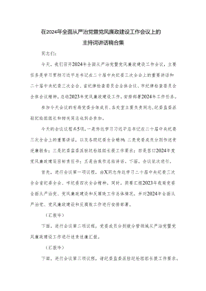 在2024年全面从严治党暨党风廉政建设工作会议上的主持词讲话稿合集.docx