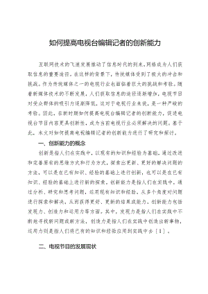 如何提高电视台编辑记者的创新能力.docx