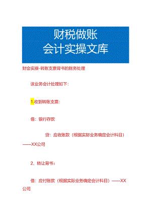 财会实操-转账支票背书的账务处理.docx