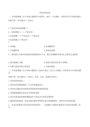 东方电大2024《财务管理》模拟试卷及答案.docx