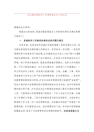 在加强县域经济工作调研座谈会上的发言.docx