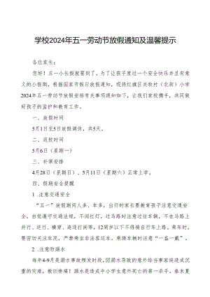 小学2024年五一劳动节放假通知及安全提醒致家长的一封信.docx