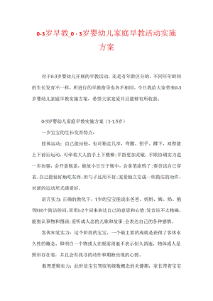 0-3岁早教_0-3岁婴幼儿家庭早教活动实施方案.docx