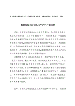 （2篇）着力发展互联网新质生产力心得体会 发展新质生产力推动高质量发展发言材料.docx