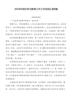 2024年党纪学习教育工作工作总结汇报8篇.docx