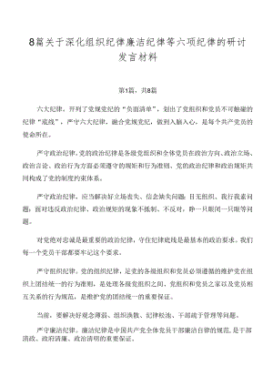 8篇关于深化组织纪律廉洁纪律等六项纪律的研讨发言材料.docx