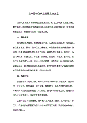 农产品特色产业发展实施方案.docx