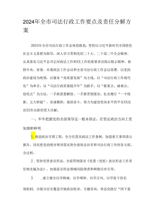2024年全市司法行政工作要点及责任分解方案.docx