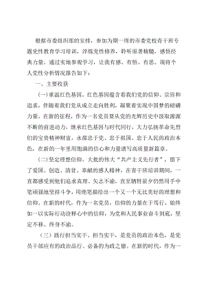 纪委干部专题党性教育培训党性分析材.docx