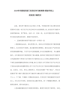 2024年市委组织部门在党纪学习教育第1期读书班上的发言六篇范文.docx