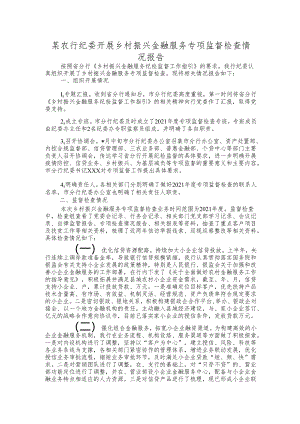 某农行纪委开展乡村振兴金融服务专项监督检查情况报告.docx