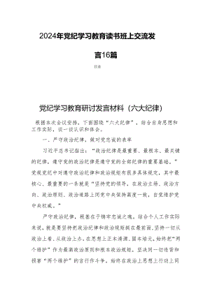 2024年党纪学习教育读书班上交流发言16篇.docx