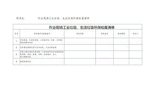 作业现场工业垃圾、生活垃圾环保检查清单.docx