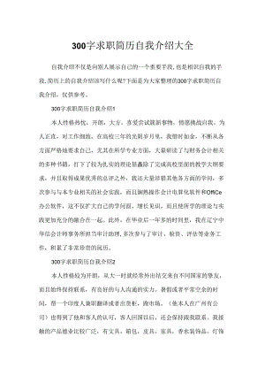 300字求职简历自我介绍大全.docx