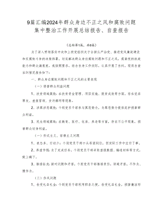 9篇汇编2024年群众身边不正之风和腐败问题集中整治工作开展总结报告、自查报告.docx