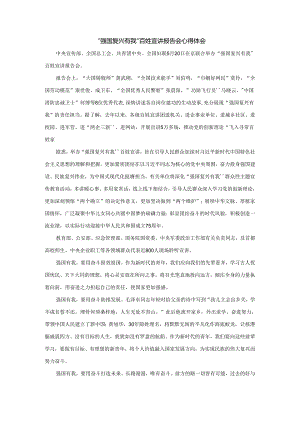 “强国复兴有我”百姓宣讲报告会心得体会.docx