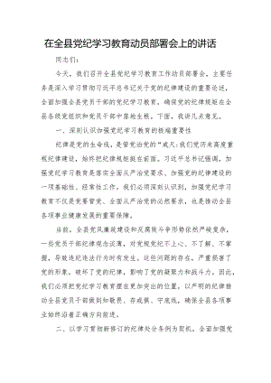 党纪学习教育动员会讲话 5篇.docx