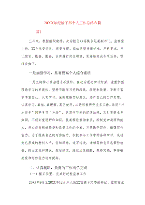 20xx年纪检干部个人工作总结六篇.docx