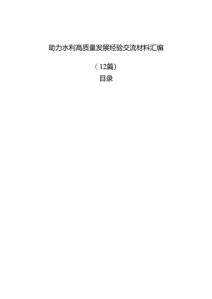 助力水利高质量发展经验交流材料汇编（12篇）.docx