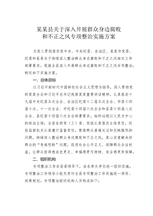 某某县关于深入开展群众身边腐败和不正之风专项整治实施方案.docx