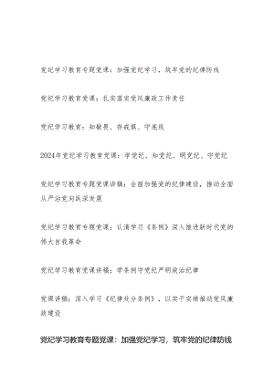 2024年7月建党节前后党纪学习教育廉政党课讲稿8篇（党支部书记讲党课）.docx